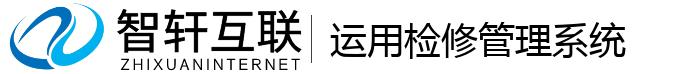 运用检修管理系统